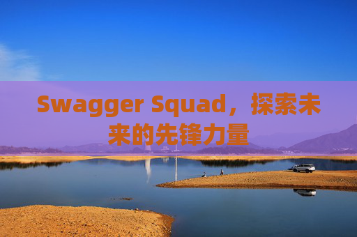 Swagger Squad,探索未来的先锋力量